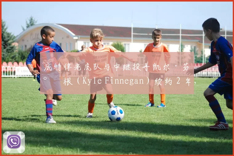 底特律老虎队与中继投手凯尔·芬尼根（Kyle Finnegan）续约 2 年，金额 1900 万美元