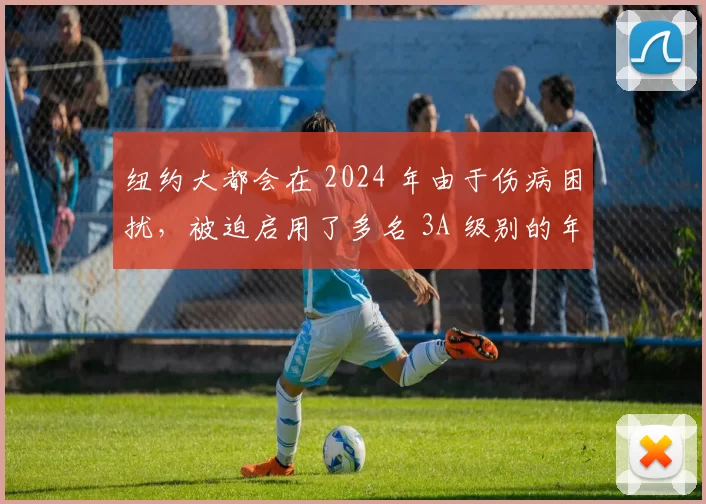 纽约大都会在 2024 年由于伤病困扰，被迫启用了多名 3A 级别的年轻先发