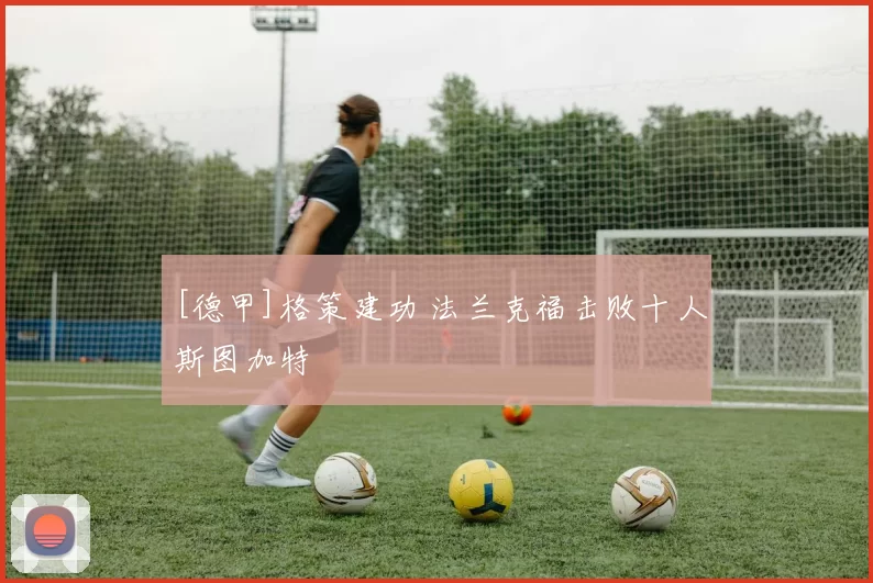 [德甲]格策建功 法兰克福击败十人斯图加特
