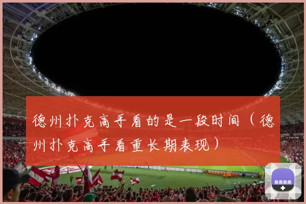 德州扑克高手看的是一段时间（德州扑克高手看重长期表现）