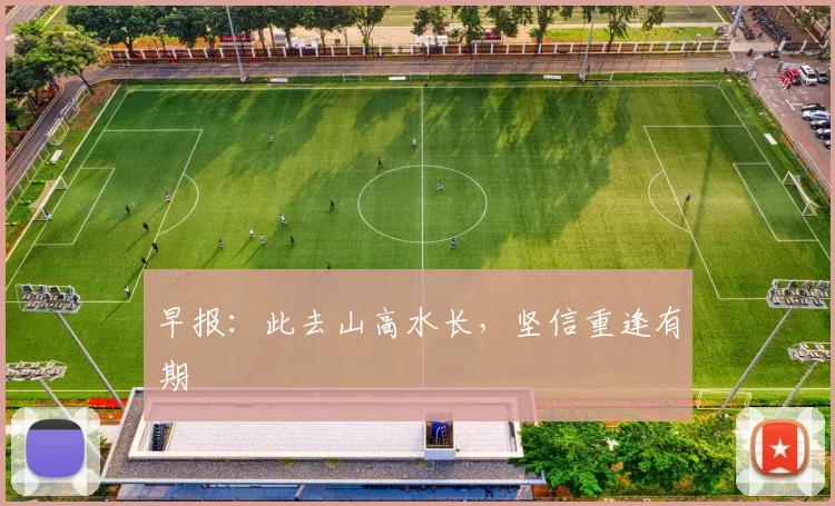 早报：此去山高水长，坚信重逢有期