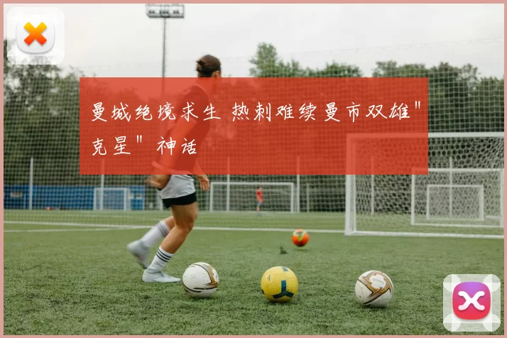 曼城绝境求生 热刺难续曼市双雄＂克星＂神话