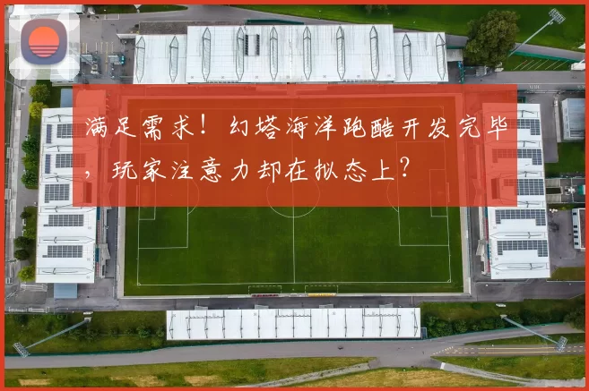 满足需求！幻塔海洋跑酷开发完毕，玩家注意力却在拟态上？