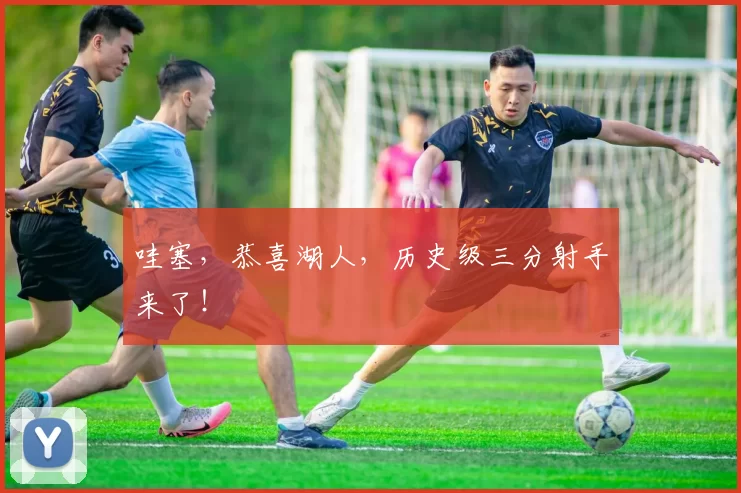 哇塞，恭喜湖人，历史级三分射手来了！