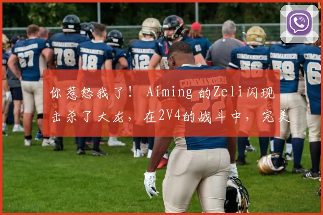 你惹怒我了！ Aiming 的Zeli闪现击杀了大龙，在2V4的战斗中，完美配合 Dplus KIA 取得了赛点