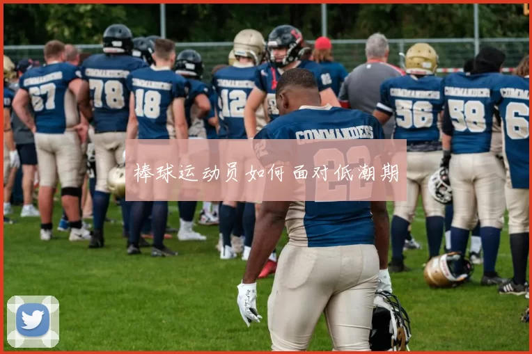 棒球运动员如何面对低潮期