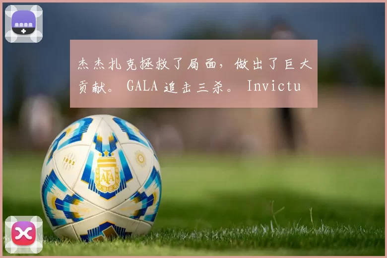 杰杰扎克拯救了局面，做出了巨大贡献。 GALA 追击三杀。 Invictus Gaming 从1-0反弹，保留了晋级的希望。