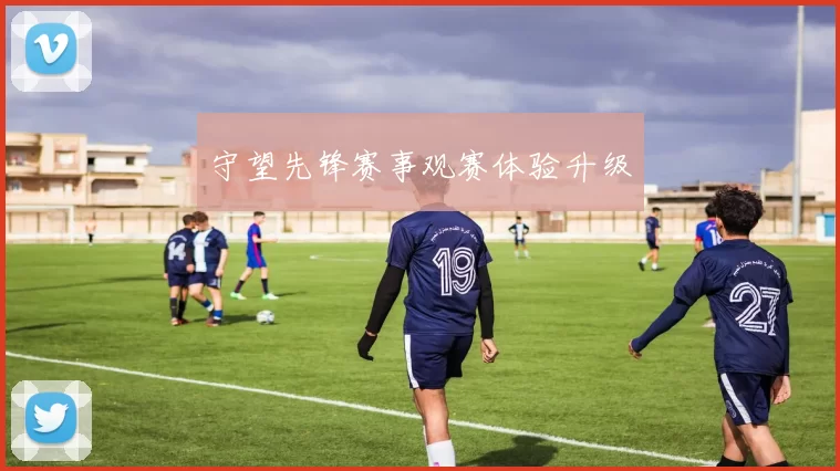 守望先锋赛事观赛体验升级