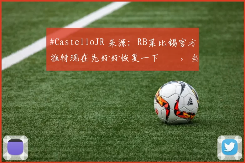 #CastelloJR 来源：RB莱比锡官方推特现在先好好恢复一下☝️，当然还要晒晒太阳☀️