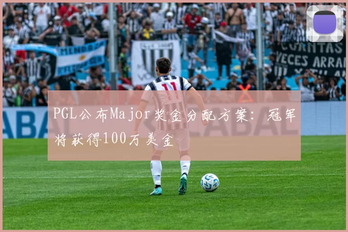 PGL公布Major奖金分配方案：冠军将获得100万美金