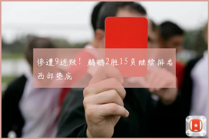 惨遭9连败！鹈鹕2胜15负继续排名西部垫底