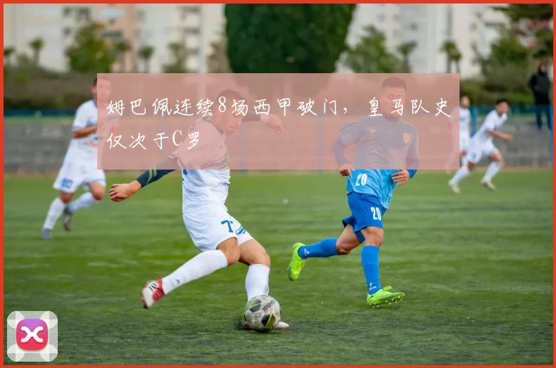 姆巴佩连续8场西甲破门，皇马队史仅次于C罗