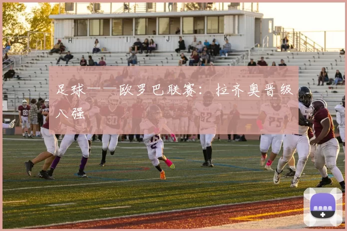 足球——欧罗巴联赛：拉齐奥晋级八强