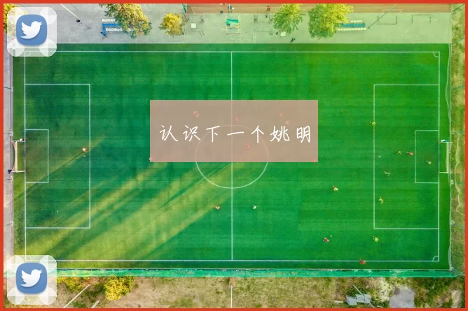 认识下一个姚明
