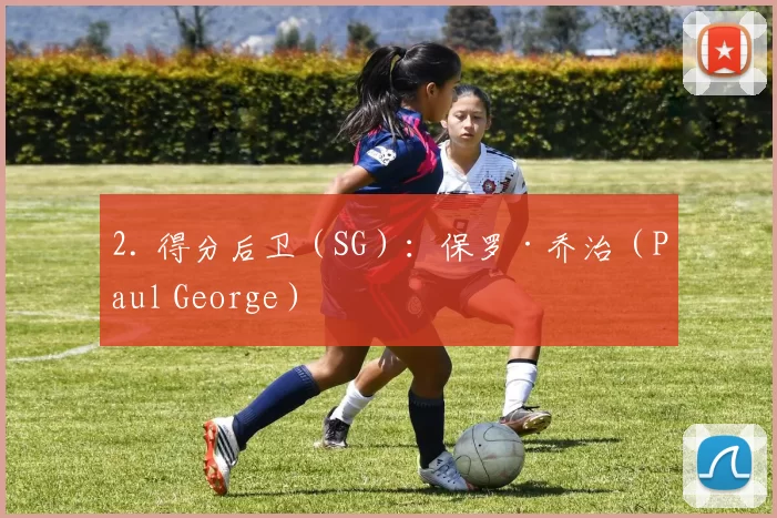 2. 得分后卫（SG）：保罗·乔治（Paul George）
