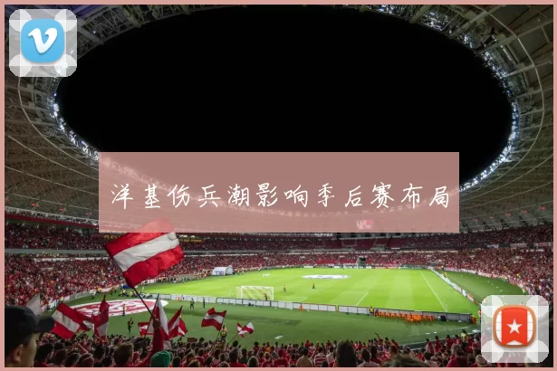 洋基伤兵潮影响季后赛布局