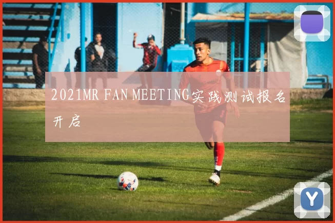 2021MR FAN MEETING实践测试报名开启
