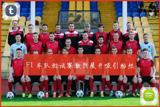 F1 车队测试赛激烈展开吸引粉丝