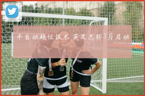 半自动越位技术 英足总杯3月启动