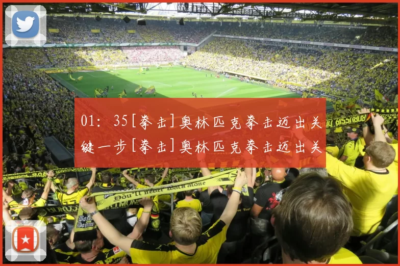 01：35[拳击]奥林匹克拳击迈出关键一步[拳击]奥林匹克拳击迈出关键一步