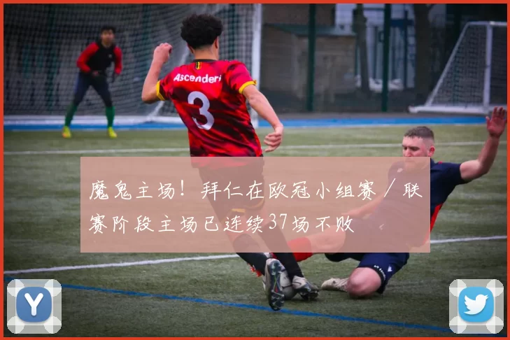 魔鬼主场！拜仁在欧冠小组赛／联赛阶段主场已连续37场不败