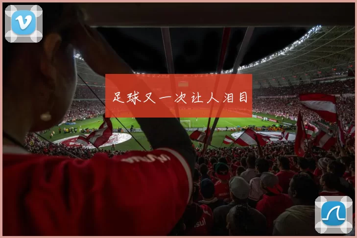 足球又一次让人泪目