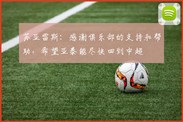 苏亚雷斯：感谢俱乐部的支持和帮助，希望亚泰能尽快回到中超