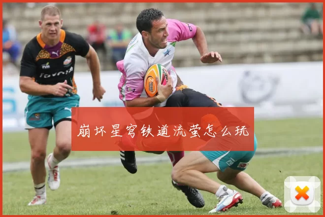 崩坏星穹铁道流萤怎么玩