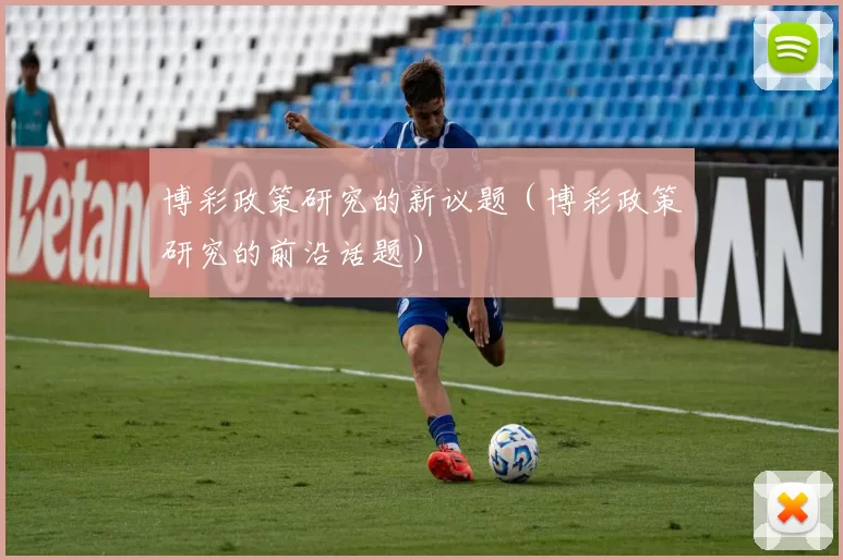 博彩政策研究的新议题（博彩政策研究的前沿话题）