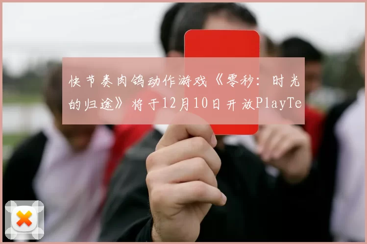 快节奏肉鸽动作游戏《零秒：时光的归途》将于12月10日开放PlayTest