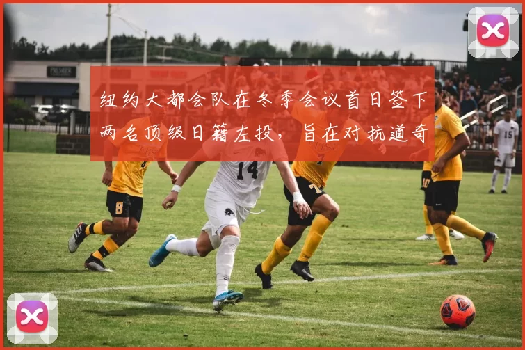 纽约大都会队在冬季会议首日签下两名顶级日籍左投，旨在对抗道奇