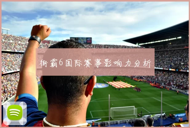 街霸6国际赛事影响力分析