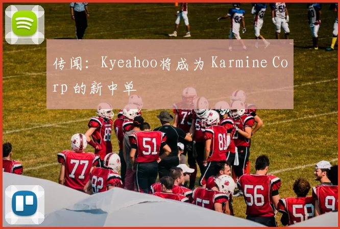 传闻：Kyeahoo将成为 Karmine Corp 的新中单
