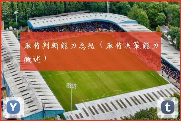 麻将判断能力总结（麻将决策能力概述）