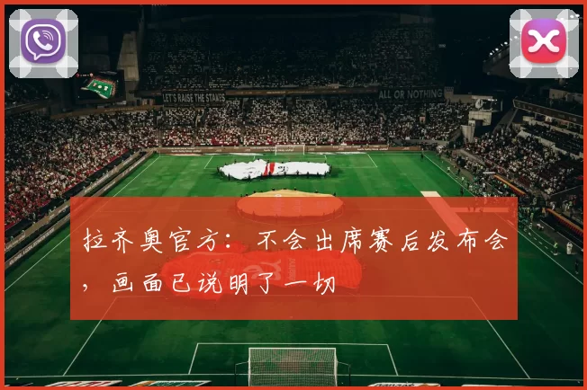 拉齐奥官方：不会出席赛后发布会，画面已说明了一切