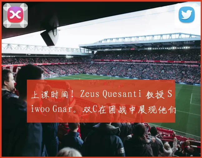 上课时间！Zeus Quesanti 教授 Siwoo Gnar。双C在团战中展现他们的实力。 Hanwha Life Esports 赢得了第一场比赛