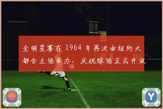全明星赛在 1964 年再次由纽约大都会主场举办，庆祝球场正式开放