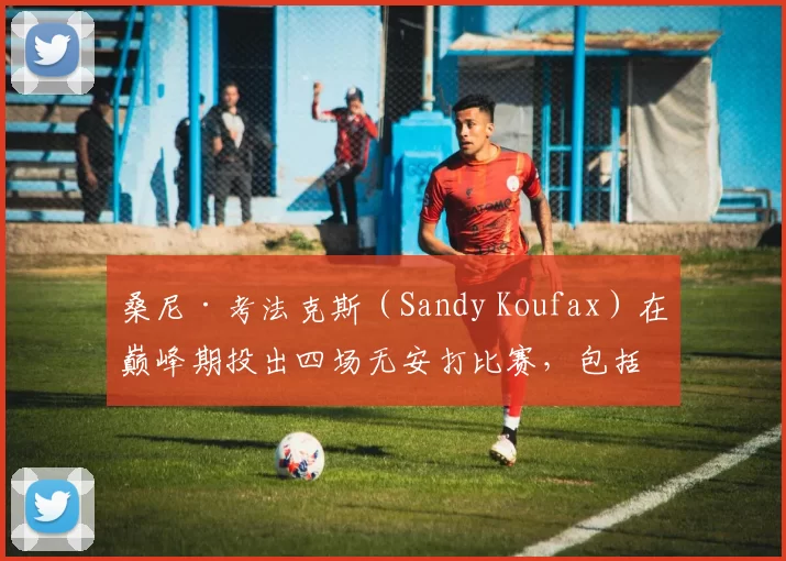 桑尼·考法克斯（Sandy Koufax）在巅峰期投出四场无安打比赛，包括一场近乎完美的完全比赛