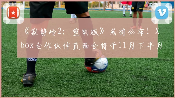 《寂静岭2：重制版》或将公布！Xbox合作伙伴直面会将于11月下半月举行