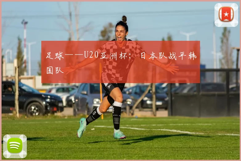 足球——U20亚洲杯：日本队战平韩国队