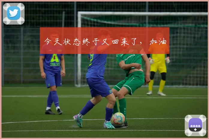 今天状态终于又回来了，加油