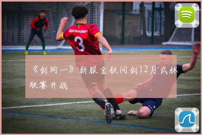 《剑网一》新服金秋问剑12月武林联赛开战
