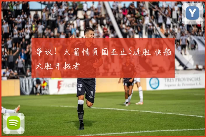 争议！火箭惜负国王止5连胜 快船大胜开拓者