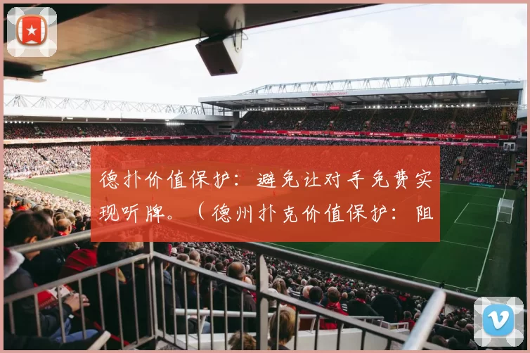 德扑价值保护：避免让对手免费实现听牌。（德州扑克价值保护：阻止对手无代价追听牌）