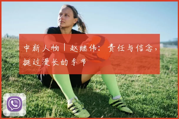 中新人物｜赵继伟：责任与信念，挺过漫长的季节