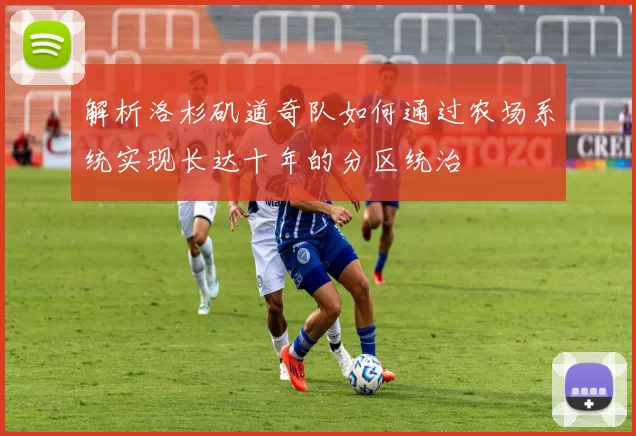 解析洛杉矶道奇队如何通过农场系统实现长达十年的分区统治