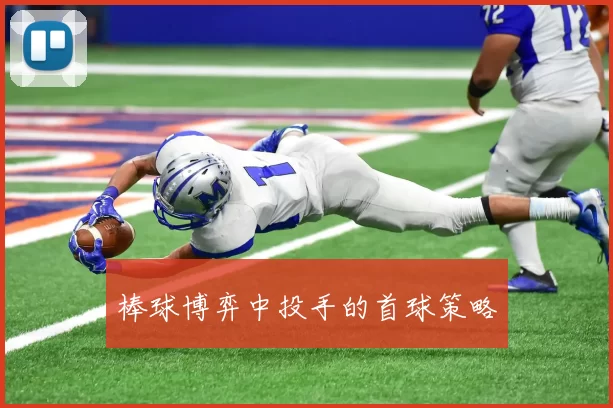 棒球博弈中投手的首球策略