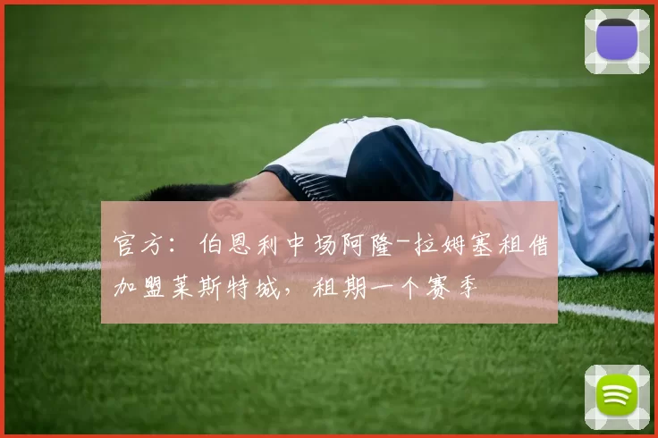 官方：伯恩利中场阿隆-拉姆塞租借加盟莱斯特城，租期一个赛季