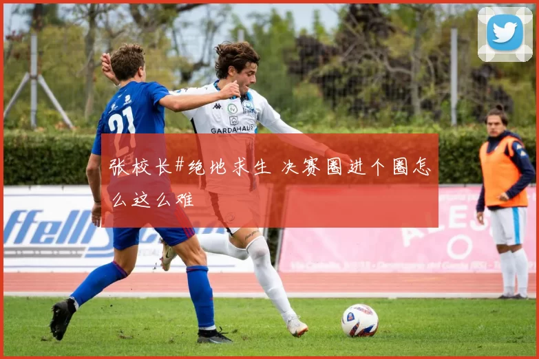 张校长#绝地求生 决赛圈进个圈怎么这么难