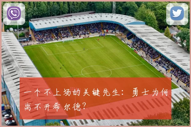 一个不上场的关键先生：勇士为何离不开希尔德？